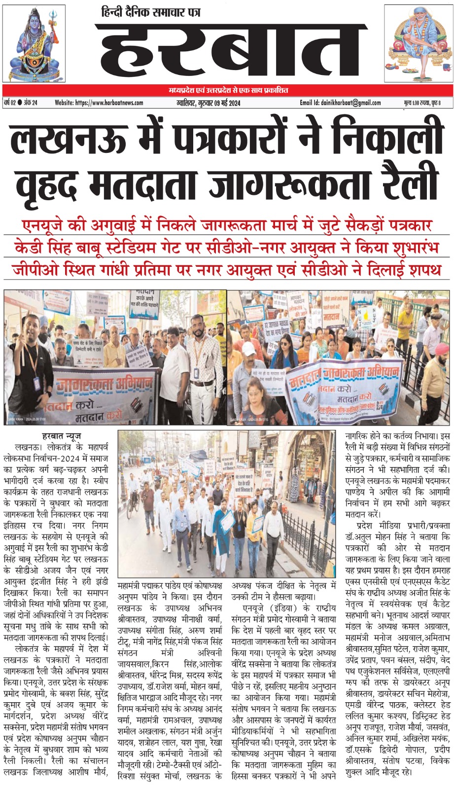 à¤²à¤–à¤¨à¤Š à¤®à¥‡à¤‚ à¤ªà¤¤à¥à¤°à¤•à¤¾à¤°à¥‹à¤‚ à¤¨à¥‡ à¤¨à¤¿à¤•à¤¾à¤²à¥€ à¤µà¥ƒà¤¹à¤¦ à¤®à¤¤à¤¦à¤¾à¤¤à¤¾ à¤œà¤¾à¤—à¤°à¥‚à¤•à¤¤à¤¾ à¤°à¥ˆà¤²à¥€